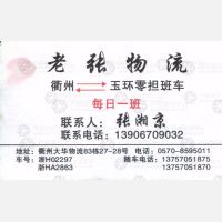 衢州老张物流