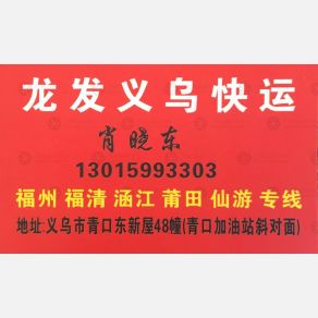 义乌龙发物流