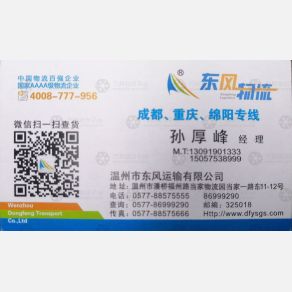 温州东风物流成都重庆线