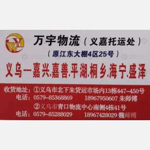 义乌万宇/义嘉物流