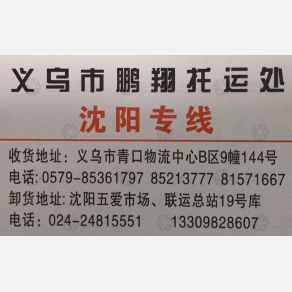 义乌鹏翔物流