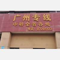 陆通物流园店网点