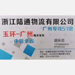 玉环陆通物流广州线