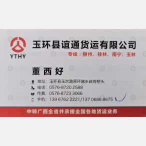 玉环谊通物流