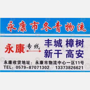 永康冬青物流丰城线