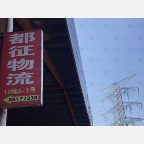 温州都征物流