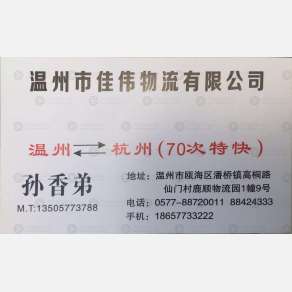 温州佳伟物流