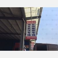 温州顺达物流（卸货点）