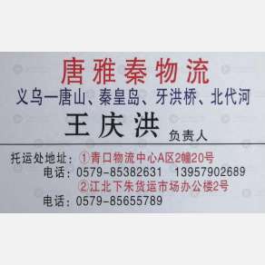 义乌唐雅秦物流
