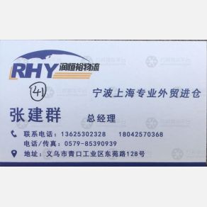 义乌润恒裕物流