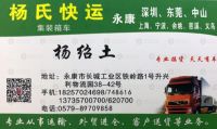 永康杨氏物流（杨氏快运）