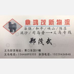 义乌鼎泓/茂新物流（卸货点）
