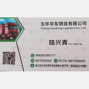 玉环华东物流