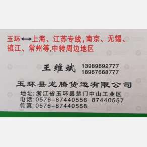 玉环龙腾物流