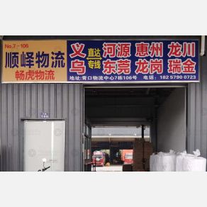 义乌诚雯（原顺驿）物流