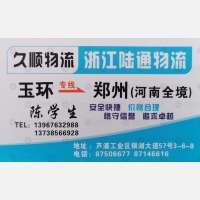 玉环久顺物流