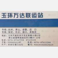 玉环万达联物流