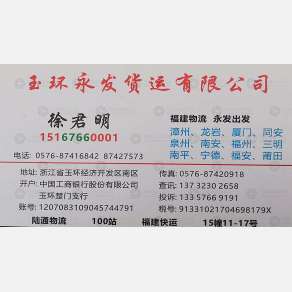 玉环永发物流
