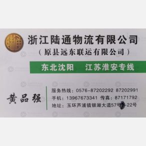 玉环陆通物流沈阳淮安线