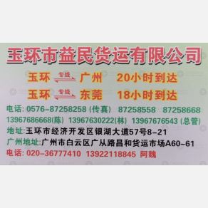 玉环益民物流