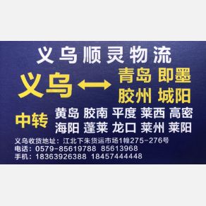 义乌顺灵物流