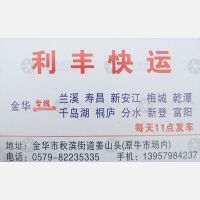 金华利丰物流