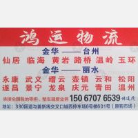 金华鸿运物流