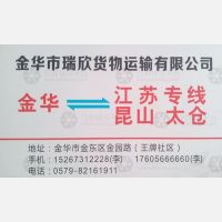 金华瑞欣物流