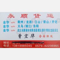 金华永顺物流