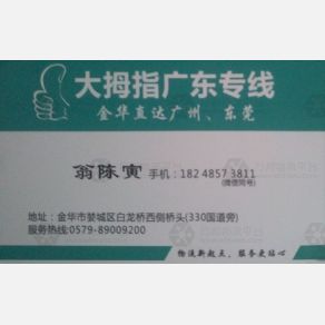 金华大拇指物流