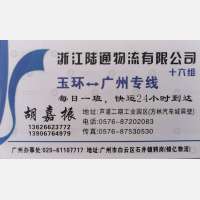 玉环陆通物流广东线
