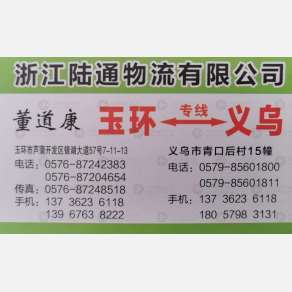 玉环陆通物流义乌线
