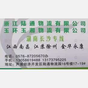 玉环玉湘物流
