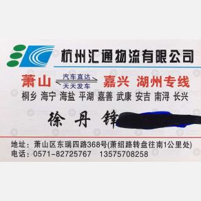 杭州汇通物物流嘉兴湖州线