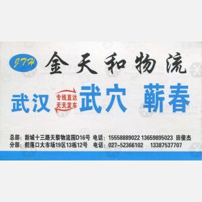 武汉金天和物流
