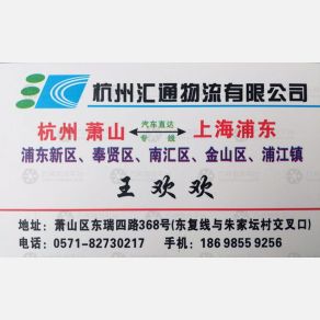 杭州汇通物流上海浦东线