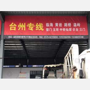 金华物流台州线