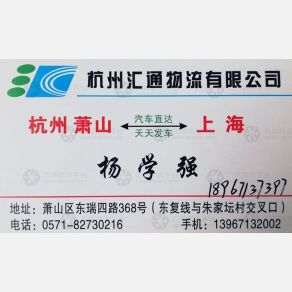 杭州汇通物流上海浦西线