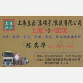 武汉惠盈/镖宇物流（卸货点）