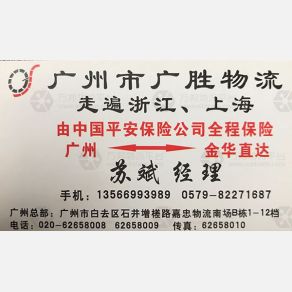 金华广胜物流