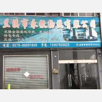兰溪永徽物流