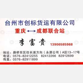 台州创标物流重庆线
