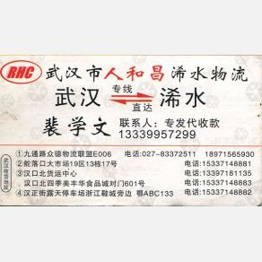 武汉人和昌物流