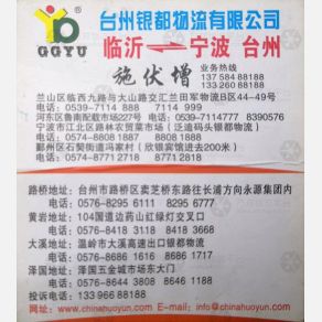 温岭银都物流
