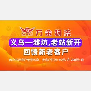 义乌万金物流潍坊线
