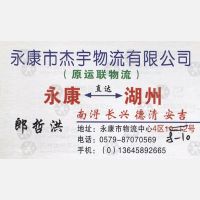 永康杰宇/原运联物流