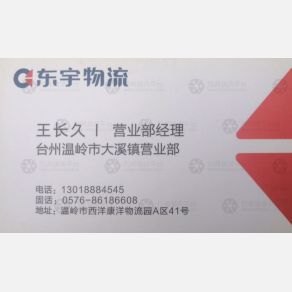 温岭东宇物流