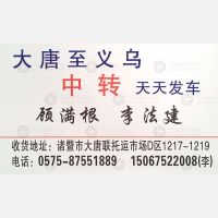 诸暨大唐物流义乌线