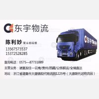 绍兴东宇物流云南贵州西藏线