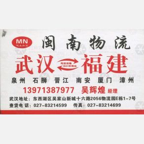 武汉闽南物流